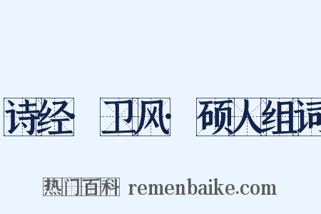 诗经·卫风·硕人组词是什么意思的图片